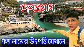 Devprayag | পাপ থেকে মুক্তি পেতে রামচন্দ্রের তপস্যার জায়গা | Devprayag Sangam | Ganga Aarti