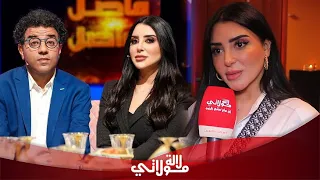 فاتي جمالي تكشف أسرار لأول مرة عن  "فاصل و نواصل"لقيت صعوبة مع صحابي"/"مراد العشابي بصح كلا لعصا"