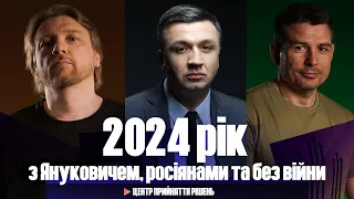 2024 рік з Януковичем, росіянами та без війни | Центр прийняття рішень