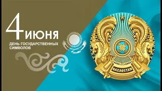 День Государственных символов Казахстана