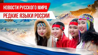 Новости Русского мира. Редкие языки России