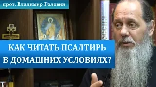 Как читать псалтирь в домашних условиях?