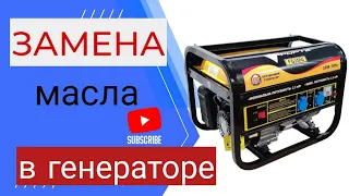 Как поменять масло в генераторе. Changing oil in the generator. Генератор FORTE 3500.