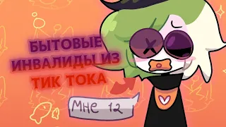 БЫТОВЫЕ ИНВАЛИДЫ ИЗ ТИК ТОКА | INOLOSHKA |