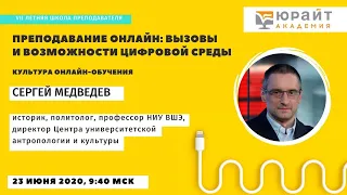 Летняя школа преподавателя 2020 - Преподавание онлайн: вызовы и возможности. Сергей Медведев