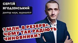 1 млн. в Резерв+. Чому так радіють чиновники?