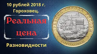 Реальная цена монеты 10 рублей 2018 года. Гороховец. Древние города России. Все разновидности.