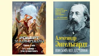 Хайнлайн «Есть скафандр - готов путешествовать», Энгельгардт «Письма из деревни»