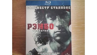 Распаковка Blu-ray трилогия "Рэмбо" коллекционное издание / "Rambo" trilogy unboxing