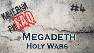 Megadeth - Holy Wars. Разбор рифа.  Качевый риFAQ #4