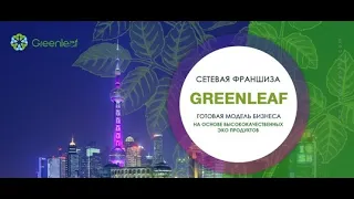 ГРИНЛИФ - Два ОСНОВНЫХ стартовых набора Greenleaf