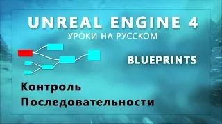 10. Blueprints Unreal Engine 4 - Контроль последовательности