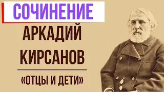 Характеристика Аркадия Кирсанова в романе «Отцы и дети» И. Тургенева