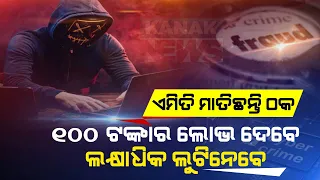 Special Report: Man's Greed For ₹ 100 Makes Victim Of Cyber Fraud To Lose In Lakhs