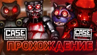 ПЕРЕПРОХОДИМ CASE ANIMATRONICS 1 + 2 ПЕРЕД 4 ЭПИЗОДОМ | Прохождение фан-игр по FNaF #9