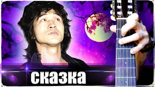 ЦОЙ - СТРАННАЯ СКАЗКА на Гитаре + РАЗБОР