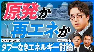 【タブーなきエネルギー討論】成田悠輔が考える原発リスク／人口減少でも電力需要は減らない／10万年先の出口戦略の意味／課題先進国のエネルギー戦略／再生エネルギーで日本は勝てるか【日本再興ラストチャンス】