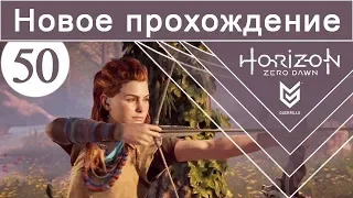 Horizon Zero Dawn / #50 / Новое прохождение (сложность Норм)