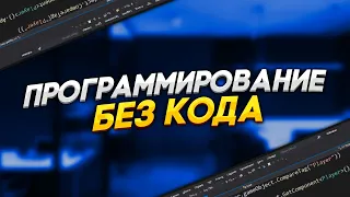 Я не верил до последнего, пока сам не попробовал. Программирование без кода