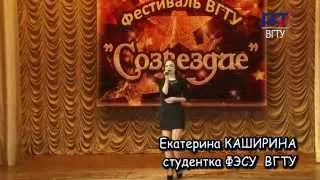 Фестиваль "Созвездие"ВГТУ-Екатерина КАШИРИНА - ФЭСУ  (Воронежский политех)