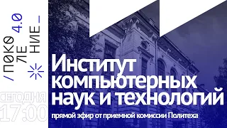 Все о поступлении в Институт компьютерных наук и технологий