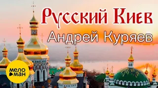 Андрей Куряев – Русский Киев  ♫ Песни русской души ♫️ Красивые песни о Судьбе