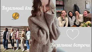 Вязальный влог🧶 Вязальные встречи🧶