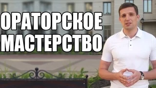 Выступление без страха. Ораторское искусство.