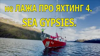 не ЛАЖА ПРО ЯХТИНГ 4. SEA GYPSIES.  УДАЧА ПРЕТСЯ ОТ РАЗДОЛБАЕВ