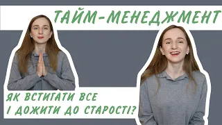 Тайм-менеджмент - Як встигати все і дожити до старості?