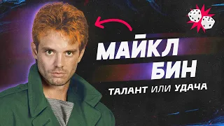 Терминатор, алкоголизм и Балабанов. Сложный путь Майкла Бина