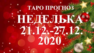 ТАРО. ПРОГНОЗ  с 21.12 –27.12.2020. Главные события недели. Что будет? Онлайн гадание.