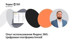 Использование Яндекс 360 для бизнеса. Опыт компании Imredi