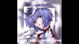 Дайте танк (!) - Монополия // speed up song