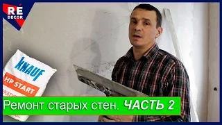 Ремонт Старых Стен. ЧАСТЬ 2. Шпаклёвка стен.