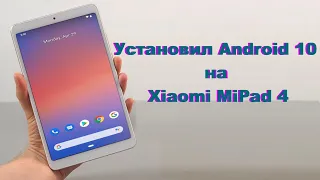 Как установить Android 10 на планшет Xiaomi MiPad 4