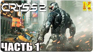 Crysis 2: Прохождение №1