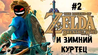 Дали трёхмоторный параплан ► 2 Прохождение The Legend of Zelda: Breath of the Wild (Nintendo Wii U)