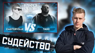 РИФМАБЕС СУДИТ: Canterville VS Tami - Курс на... (4 РАУНД PROBATTLE)