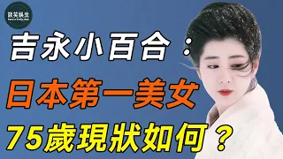 日本第一美女吉永小百合，與渡哲也相戀卻被父母拆散，無奈下嫁大15歲二婚男，如今75歲的她過得怎麼樣了？#吉永小百合#日本影星#談笑娛生