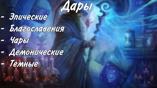 Дары