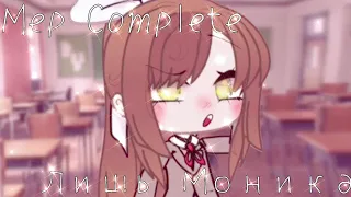 °|MEP Complete| ЛИШЬ МОНИКА |DDLC and Gacha Life|21/21|°