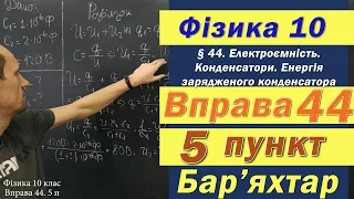 Фізика 10 клас. Вправа № 44. 5 п