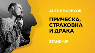 Stand-Up (Стенд-ап) | Прическа, страховка и драка | Антон Борисов