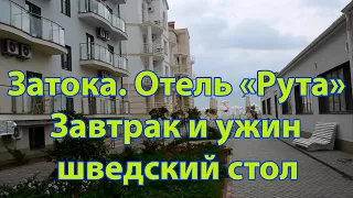 Затока. Отель "Рута". День второй. Завтрак и ужин.