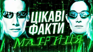 НЕЙМОВІРНІ СЕКРЕТИ «МАТРИЦІ»🤯ВИ ЦЬОГО НЕ ЗНАЛИ! [РЕТРОСПЕКТИВА від GEEK JOURNAL]