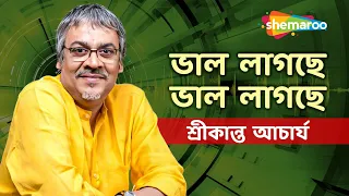 ভাল লাগছে ভাল লাগছে -শ্রীকান্ত  আচার্য | Bhalo Lagche Bhalo Lagche - Srikanto Acharya Ek Jhank Pakhi