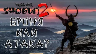 Shogun 2 Total War. Как броня влияет на ближний бой?