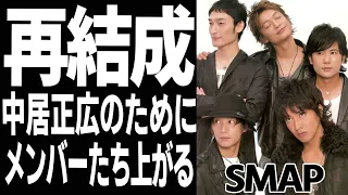 SMAP再結成か！木村拓哉が言い放った『中居の力に・・・』に涙が止まらない