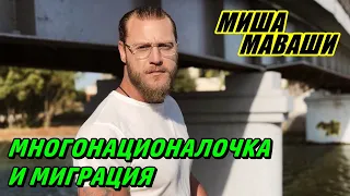 Многонационалочка и миграция.  Миша Маваши